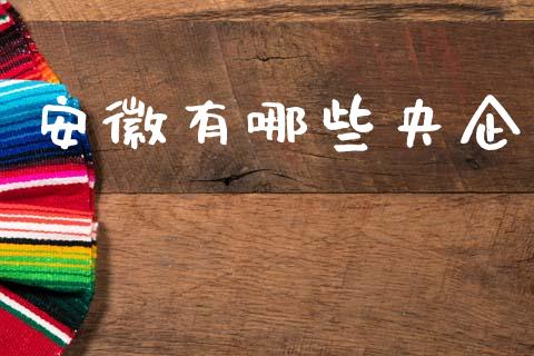 安徽有哪些央企_https://m.jnlaobingbanjia.com_区块链_第1张