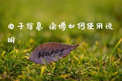 电子信息 读博如何使用说明_https://m.jnlaobingbanjia.com_全球市场_第1张