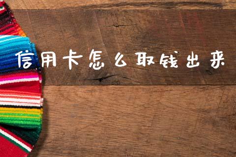 信用卡怎么取钱出来_https://m.jnlaobingbanjia.com_基金市场_第1张