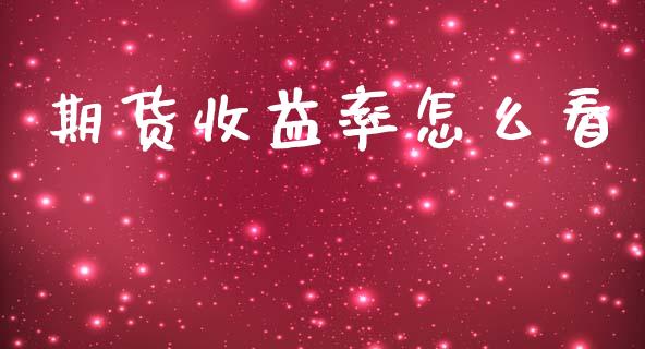 期货收益率怎么看_https://m.jnlaobingbanjia.com_全球市场_第1张