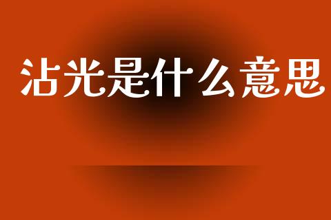 沾光是什么意思_https://m.jnlaobingbanjia.com_基金市场_第1张