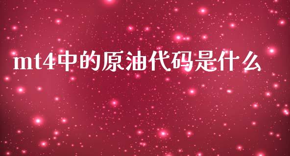 mt4中的原油代码是什么_https://m.jnlaobingbanjia.com_区块链_第1张