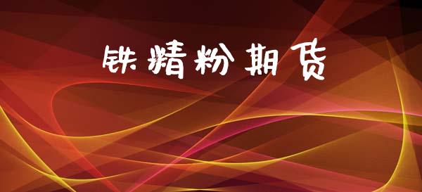 铁精粉期货_https://m.jnlaobingbanjia.com_股市新闻_第1张