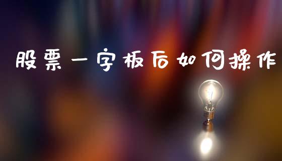 股票一字板后如何操作_https://m.jnlaobingbanjia.com_金融监管_第1张