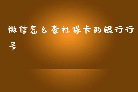 微信怎么查社保卡的银行行号_https://m.jnlaobingbanjia.com_区块链_第1张