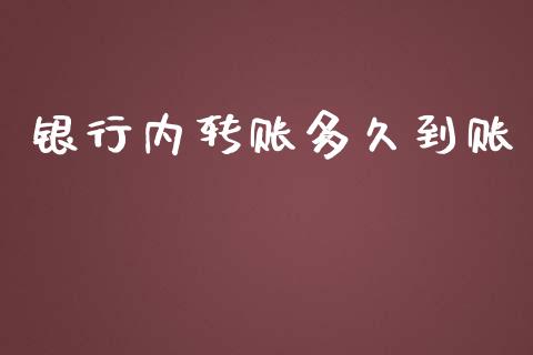 银行内转账多久到账_https://m.jnlaobingbanjia.com_基金市场_第1张