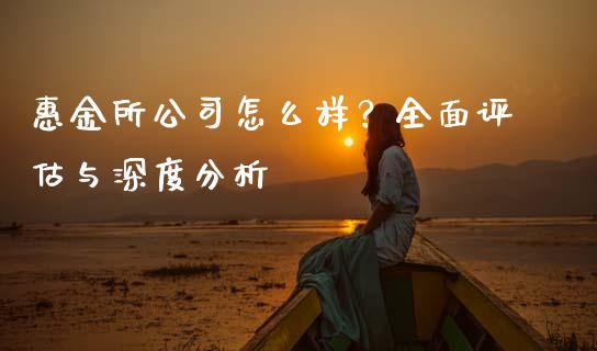 惠金所公司怎么样？全面评估与深度分析_https://m.jnlaobingbanjia.com_基金市场_第1张