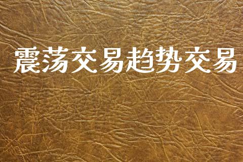 震荡交易趋势交易_https://m.jnlaobingbanjia.com_全球市场_第1张