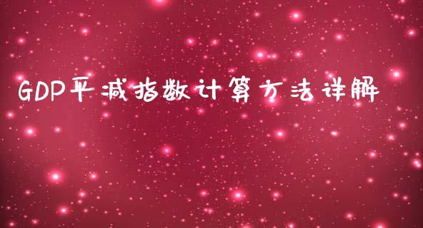 GDP平减指数计算方法详解_https://m.jnlaobingbanjia.com_全球市场_第1张