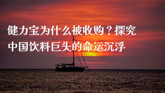 健力宝为什么被收购？探究中国饮料巨头的命运沉浮_https://m.jnlaobingbanjia.com_金融监管_第1张
