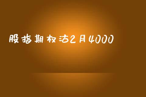 股指期权沽2月4000_https://m.jnlaobingbanjia.com_股市新闻_第1张
