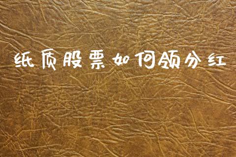 纸质股票如何领分红_https://m.jnlaobingbanjia.com_区块链_第1张