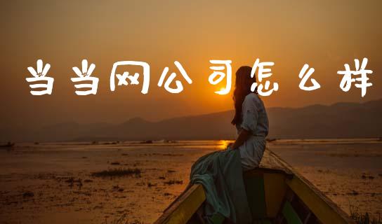 当当网公司怎么样_https://m.jnlaobingbanjia.com_区块链_第1张