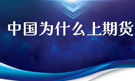 中国为什么上期货_https://m.jnlaobingbanjia.com_理财规划_第1张
