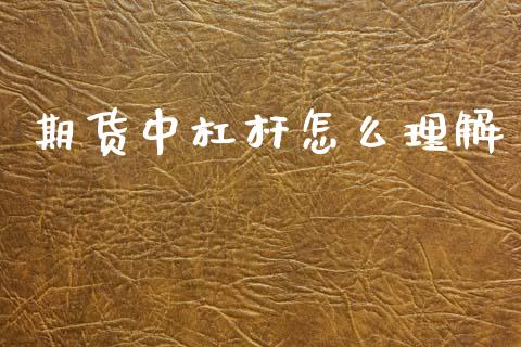 期货中杠杆怎么理解_https://m.jnlaobingbanjia.com_区块链_第1张