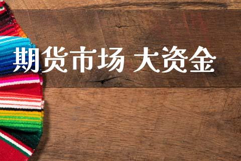期货市场 大资金_https://m.jnlaobingbanjia.com_区块链_第1张