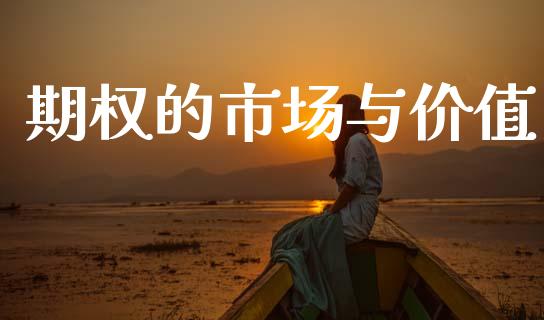 期权的市场与价值_https://m.jnlaobingbanjia.com_基金市场_第1张