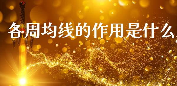 各周均线的作用是什么_https://m.jnlaobingbanjia.com_理财规划_第1张