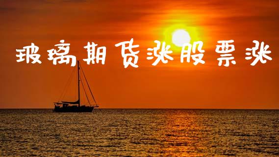 玻璃期货涨股票涨_https://m.jnlaobingbanjia.com_全球市场_第1张