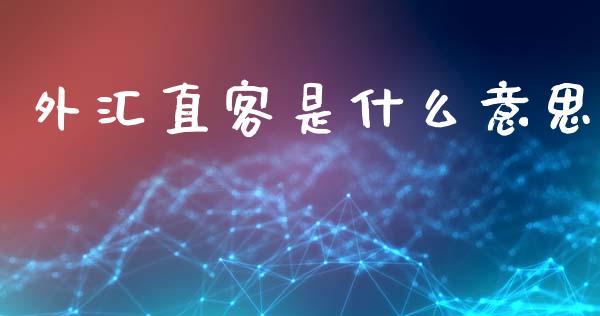 外汇直客是什么意思_https://m.jnlaobingbanjia.com_区块链_第1张