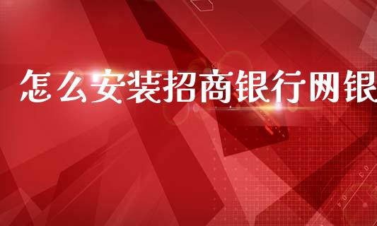 怎么安装招商银行网银_https://m.jnlaobingbanjia.com_区块链_第1张