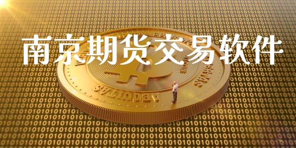 南京期货交易软件_https://m.jnlaobingbanjia.com_全球市场_第1张