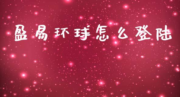 盈易环球怎么登陆_https://m.jnlaobingbanjia.com_金融监管_第1张