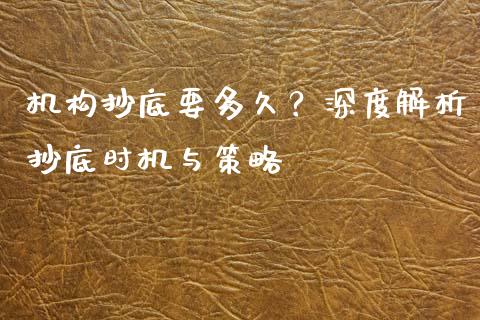 机构抄底要多久？深度解析抄底时机与策略_https://m.jnlaobingbanjia.com_区块链_第1张