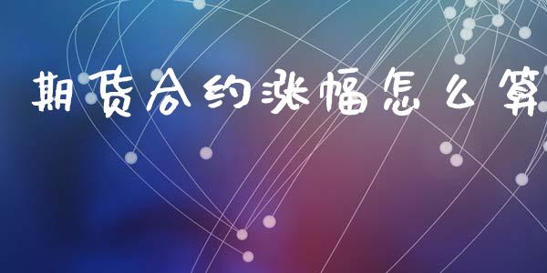 期货合约涨幅怎么算_https://m.jnlaobingbanjia.com_基金市场_第1张