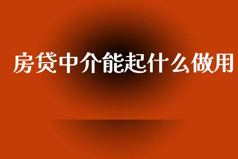 房贷中介能起什么做用_https://m.jnlaobingbanjia.com_区块链_第1张