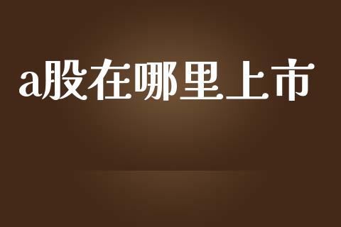 a股在哪里上市_https://m.jnlaobingbanjia.com_区块链_第1张