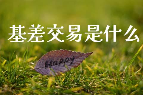 基差交易是什么_https://m.jnlaobingbanjia.com_理财规划_第1张