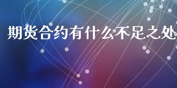 期货合约有什么不足之处_https://m.jnlaobingbanjia.com_基金市场_第1张