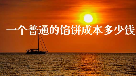 一个普通的馅饼成本多少钱_https://m.jnlaobingbanjia.com_金融监管_第1张