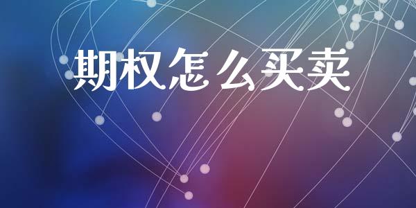 期权怎么买卖_https://m.jnlaobingbanjia.com_基金市场_第1张