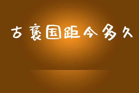 古褒国距今多久_https://m.jnlaobingbanjia.com_区块链_第1张