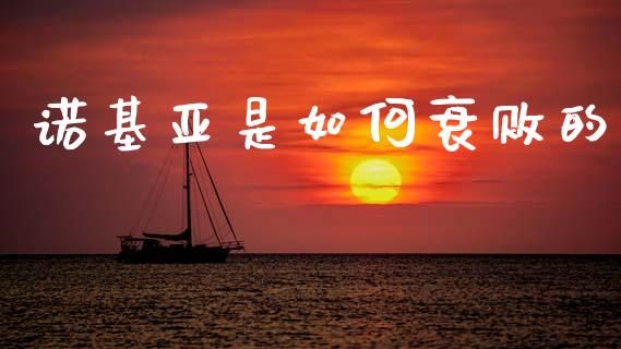 诺基亚是如何衰败的_https://m.jnlaobingbanjia.com_金融监管_第1张
