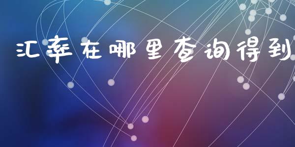 汇率在哪里查询得到_https://m.jnlaobingbanjia.com_理财规划_第1张