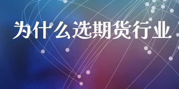 为什么选期货行业_https://m.jnlaobingbanjia.com_区块链_第1张