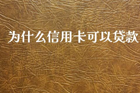 为什么信用卡可以贷款_https://m.jnlaobingbanjia.com_全球市场_第1张