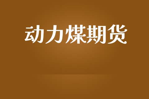 动力煤期货_https://m.jnlaobingbanjia.com_区块链_第1张