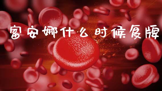 富安娜什么时候复牌_https://m.jnlaobingbanjia.com_理财规划_第1张