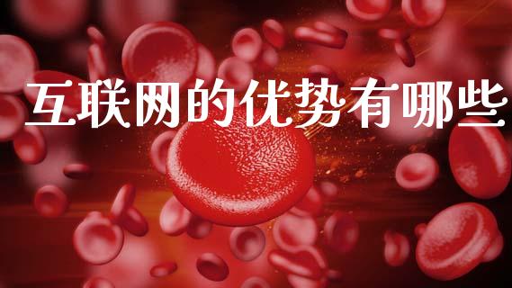 互联网的优势有哪些_https://m.jnlaobingbanjia.com_区块链_第1张
