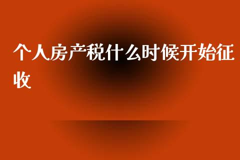 个人房产税什么时候开始征收_https://m.jnlaobingbanjia.com_区块链_第1张