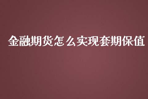 金融期货怎么实现套期保值_https://m.jnlaobingbanjia.com_理财规划_第1张