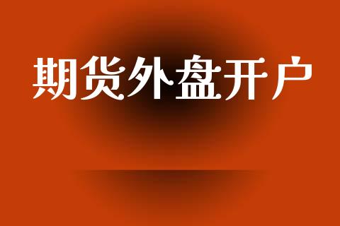 期货外盘开户_https://m.jnlaobingbanjia.com_基金市场_第1张