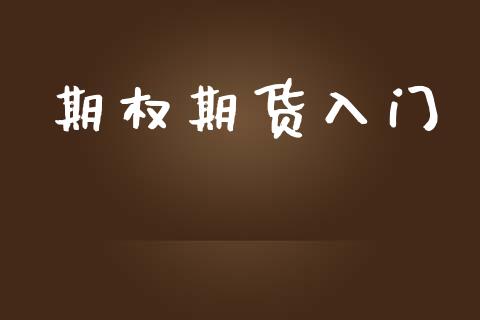 期权期货入门_https://m.jnlaobingbanjia.com_区块链_第1张