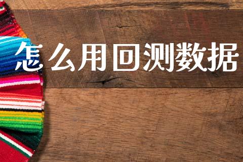 怎么用回测数据_https://m.jnlaobingbanjia.com_股市新闻_第1张