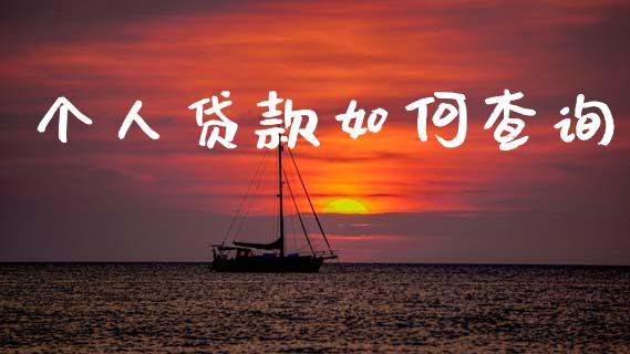 个人贷款如何查询_https://m.jnlaobingbanjia.com_基金市场_第1张