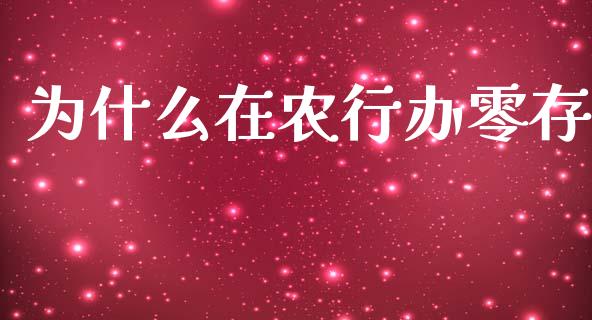 为什么在农行办零存_https://m.jnlaobingbanjia.com_区块链_第1张